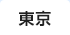 東京
