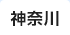 神奈川