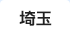 埼玉