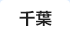千葉