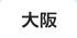 大阪