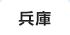兵庫