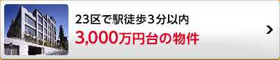 3,000万円台の物件