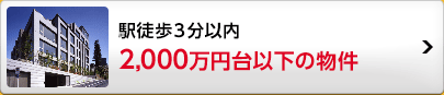 2,000万円台以下の物件