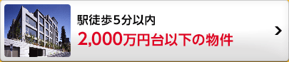 2,000万円台以下の物件