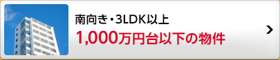 1,000万円台以下の物件