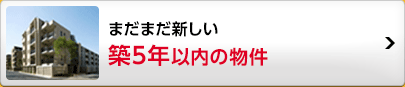 築5年以内の物件