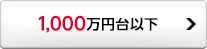 1,000万円台以下