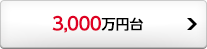 3,000万円台