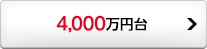 4,000万円台
