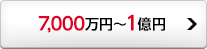 7,000万円～1億円