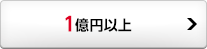 1億円以上
