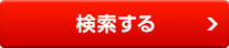 検索する