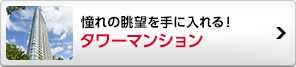 タワーマンション