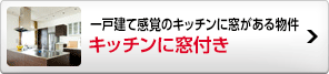 キッチンに窓付き