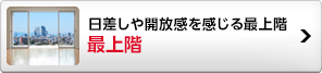 最上階