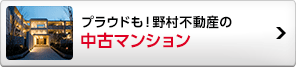 中古マンション