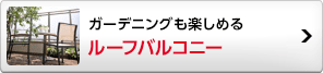 ルーフバルコニー
