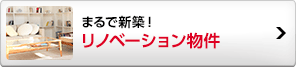リノベーション物件