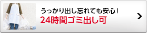 24時間ゴミ出し可