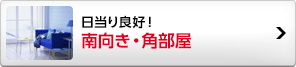 南向き・角部屋