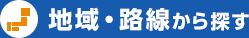 地域・路線から探す