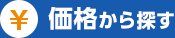 価格から探す