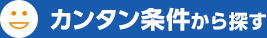 カンタン条件から探す