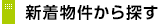新着物件から探す
