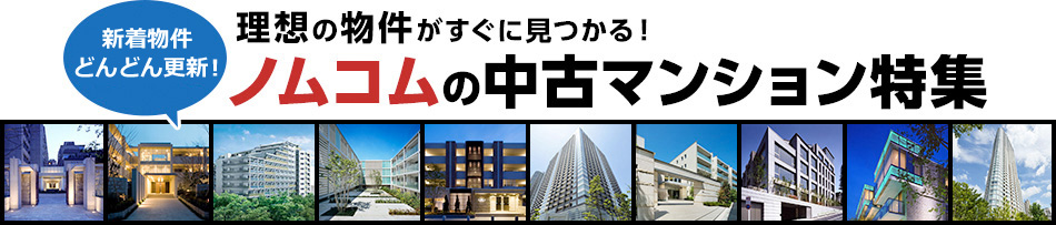理想の物件がすぐに見つかる!ノムコムの中古マンション特集