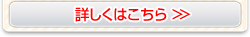 詳しくはこちら>>