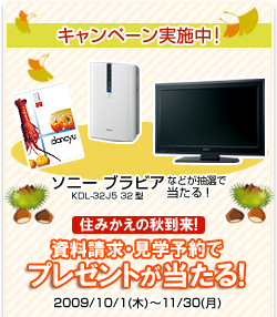 キャンペーン実施中!ソニー ブラビア KDL-32J5 32型 などが抽選で当たる! 住みかえの秋到来!資料請求・見学予約でプレゼントが当たる!2009/10/1(木)～11/30(月)