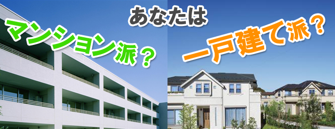 あなたはマンション派？一戸建て派？