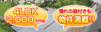4LDK 2,000万円台　憧れの庭付きも！物件満載！！