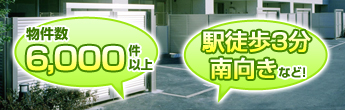 物件数6,000件以上　駅徒歩3分南向きなど！