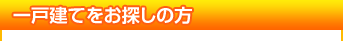 一戸建てをお探しの方