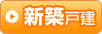 新築戸建