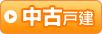 中古戸建