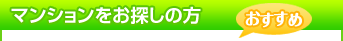 マンションをお探しの方　（おすすめ）