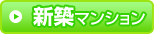 新築マンション
