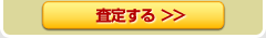 査定する>>