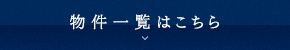 物件一覧はこちら