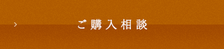 ご購入相談