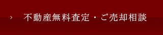 不動産無料査定・ご売却相談