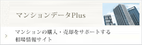 マンションデータPlus