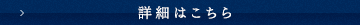 詳細はこちら
