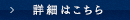 詳細はこちら