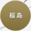 福島