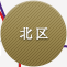 北区