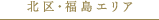 北区・福島エリア